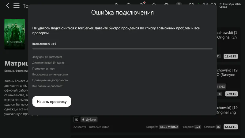 Lampa: TorrServer не отвечает — окно «Ошибка подключения» с текстом «Не удалось подключиться к TorrServer» после обновления сервера до MatriX.145